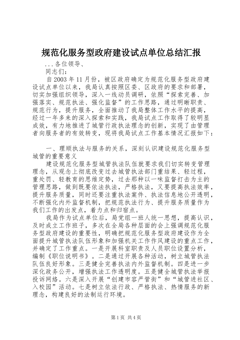 规范化服务型政府建设试点单位总结汇报_第1页