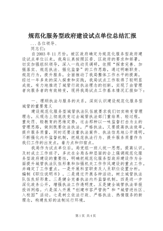 规范化服务型政府建设试点单位总结汇报