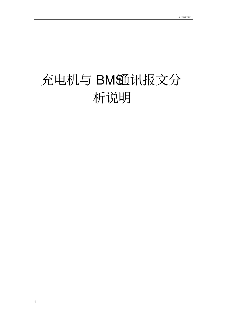 充电机与BMS通讯报文分析说明_第1页