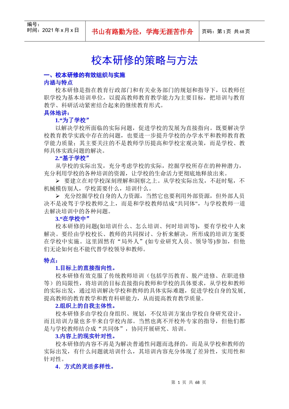 校本研修的策略与方法_第1页