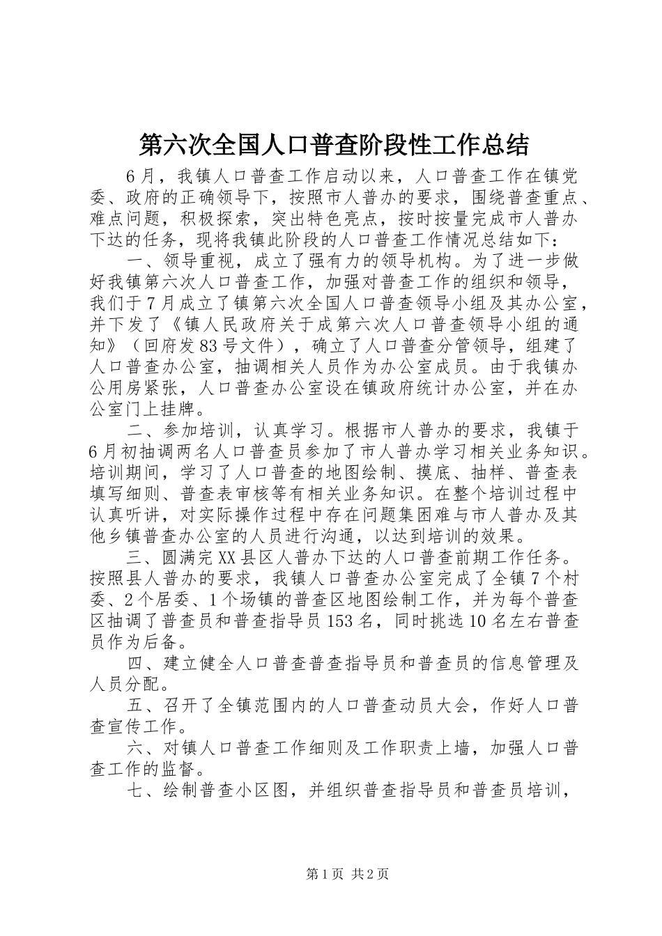 第六次全国人口普查阶段性工作总结_第1页