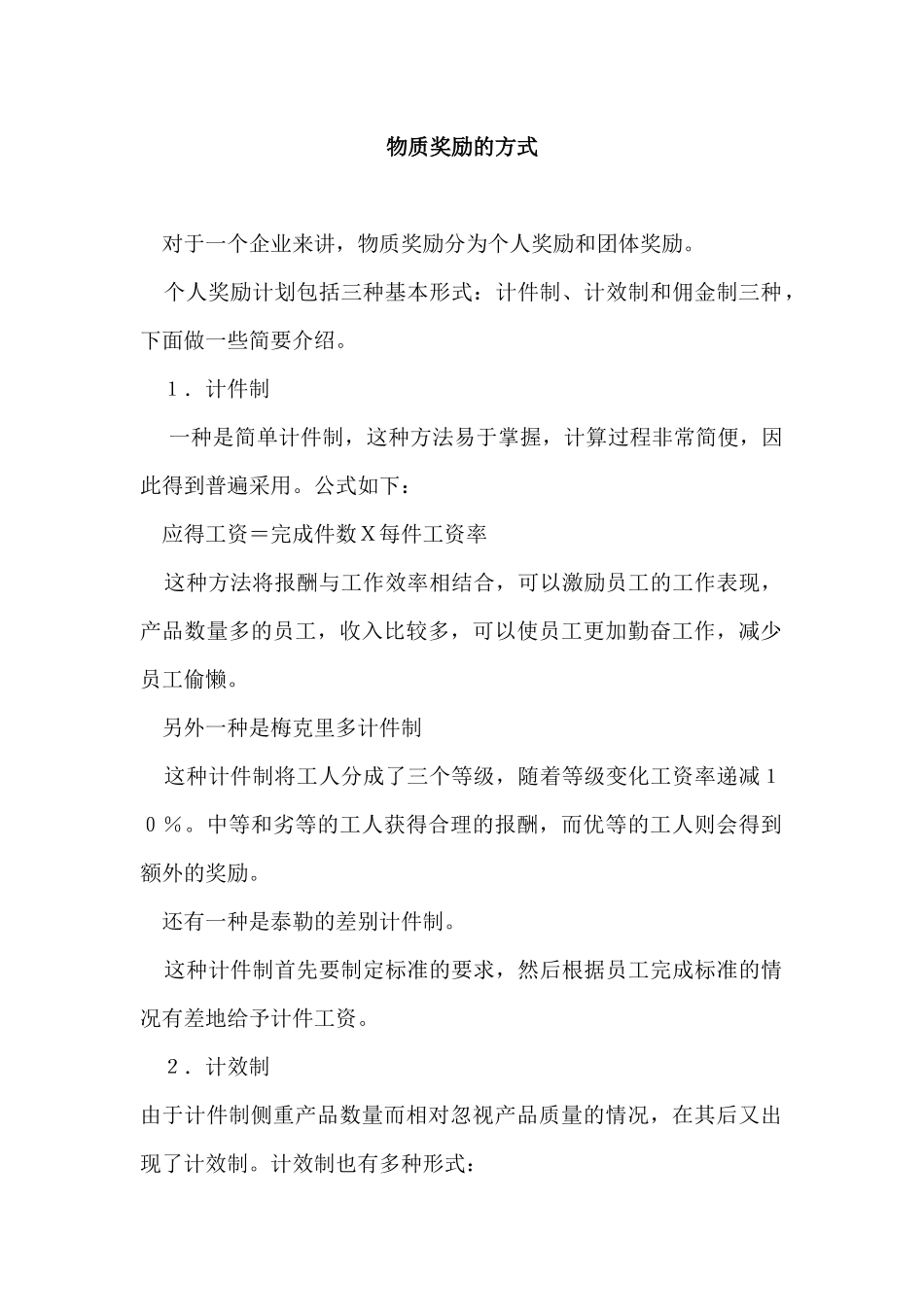 企业物质奖励的方式_第1页