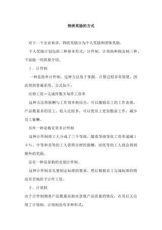 企业物质奖励的方式