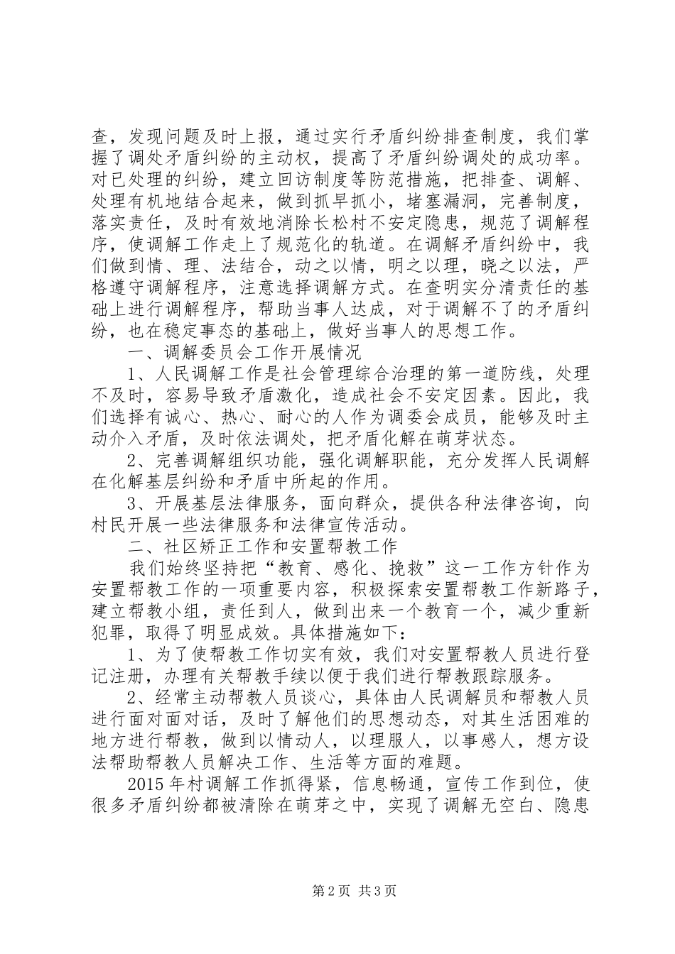 经发委年度综治联系点工作总结范文_第2页