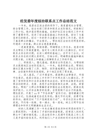 经发委年度综治联系点工作总结范文