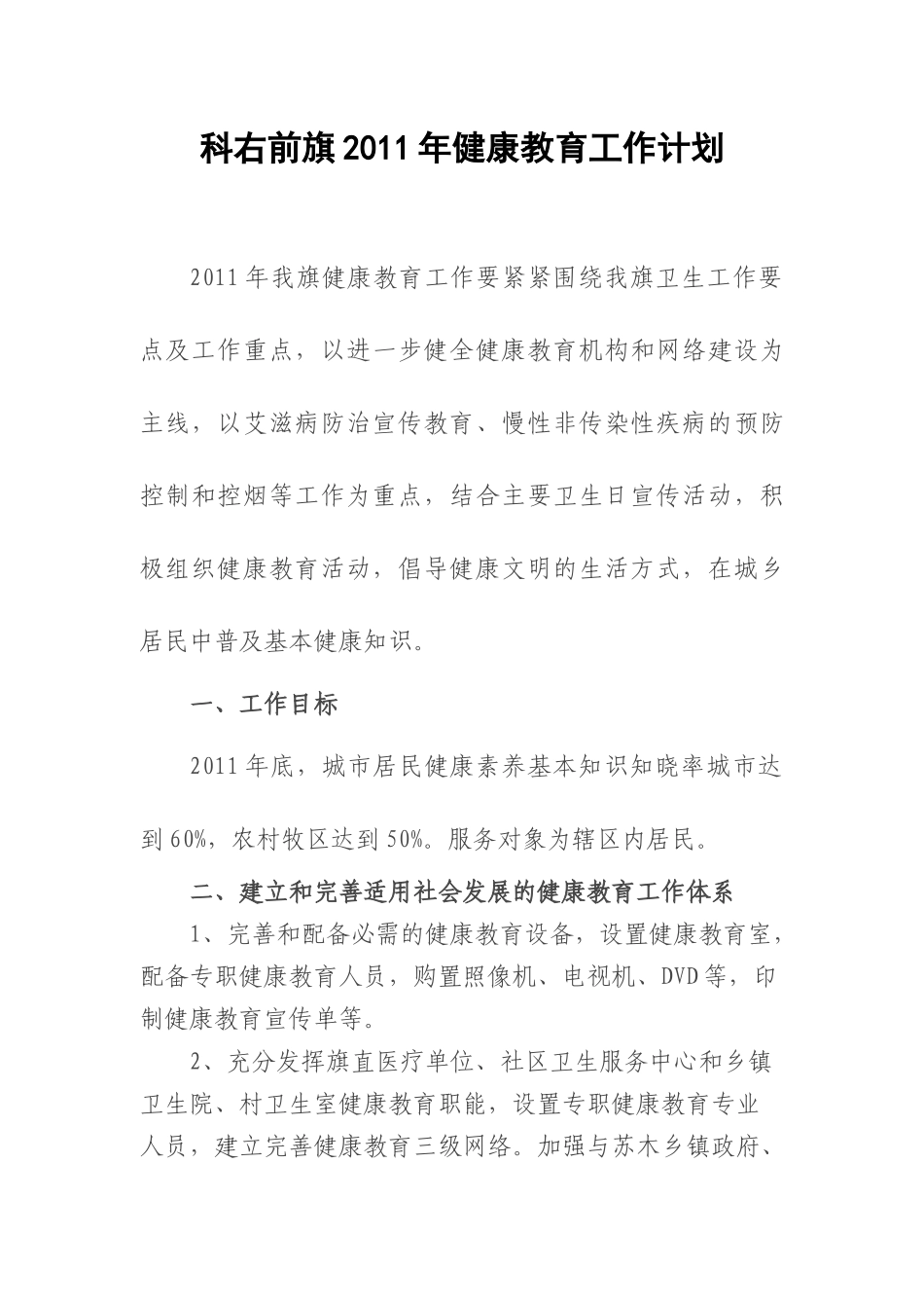 人力资源-XXXX年健康教育工作计划_第1页