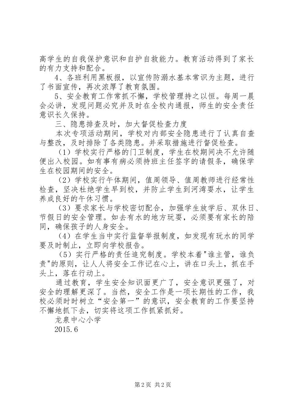 防溺水安全工作总结_第2页