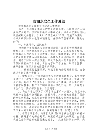 防溺水安全工作总结