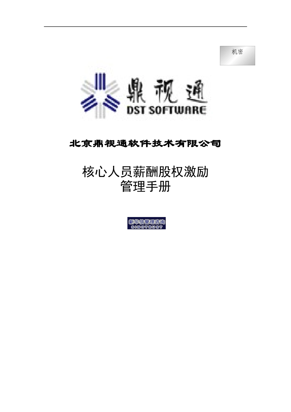 某软件技术公司核心人员薪酬股权激励管理手册_第1页