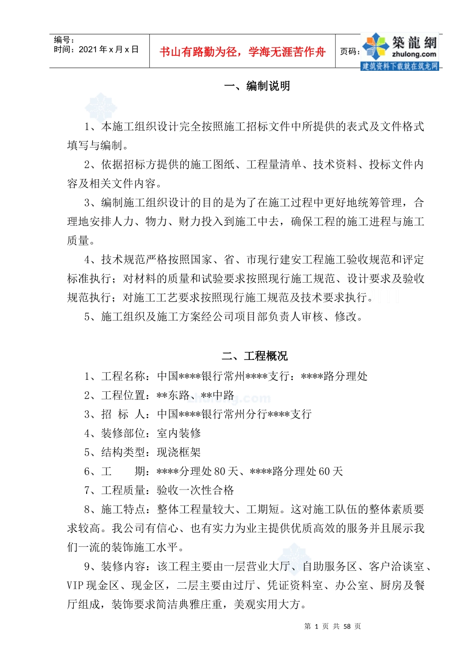 某银行营业厅装修改造施工组织设计_第1页