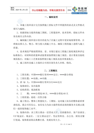 某银行营业厅装修改造施工组织设计