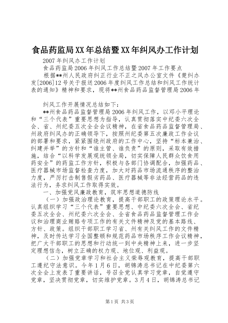 食品药监局总结暨纠风办工作计划_第1页