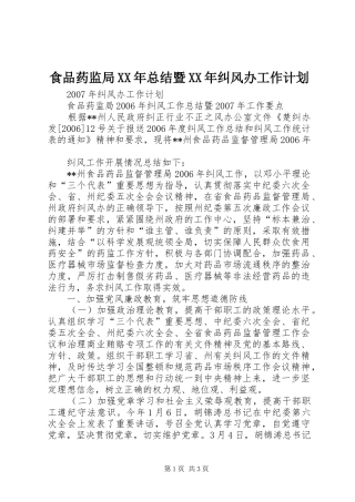 食品药监局总结暨纠风办工作计划
