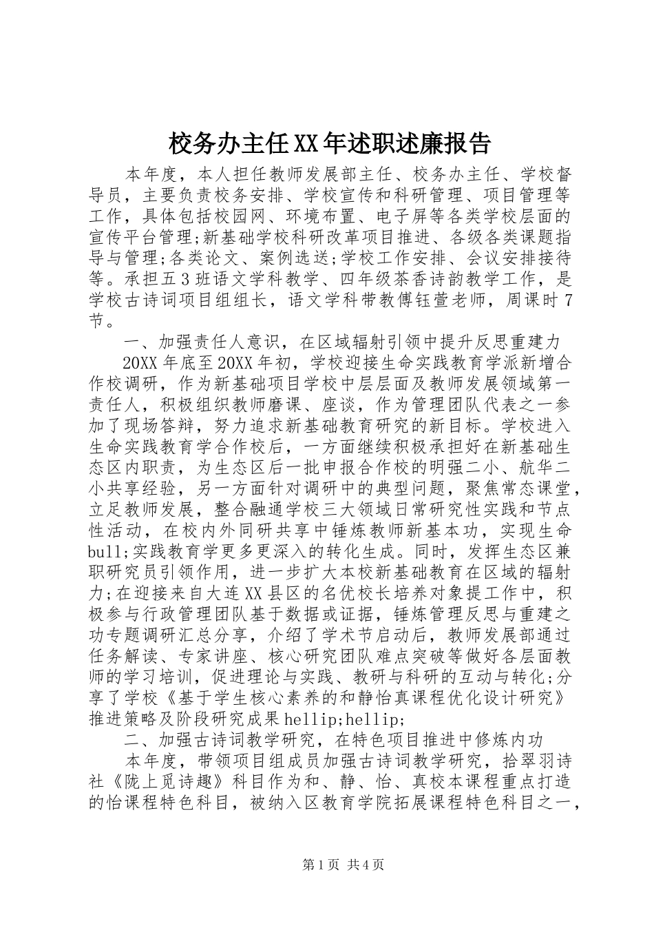 校务办主任述职述廉报告_第1页