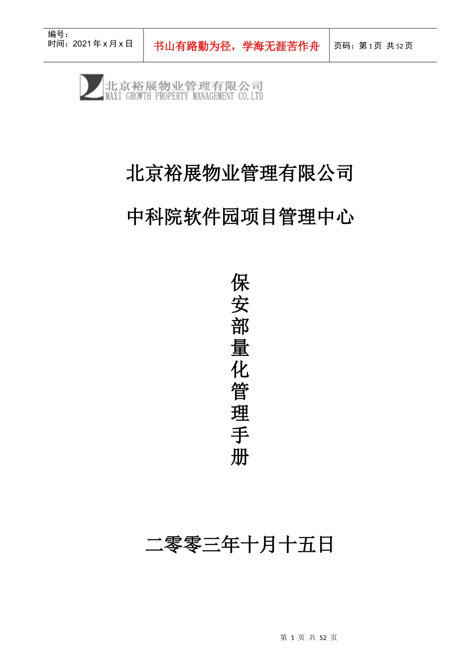 某项目保安部量化管理手册_第1页