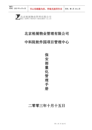 某项目保安部量化管理手册