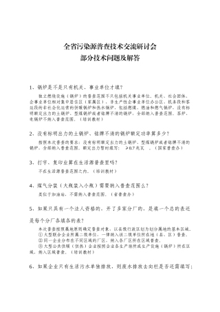 全省污染源普查技术交流研讨会