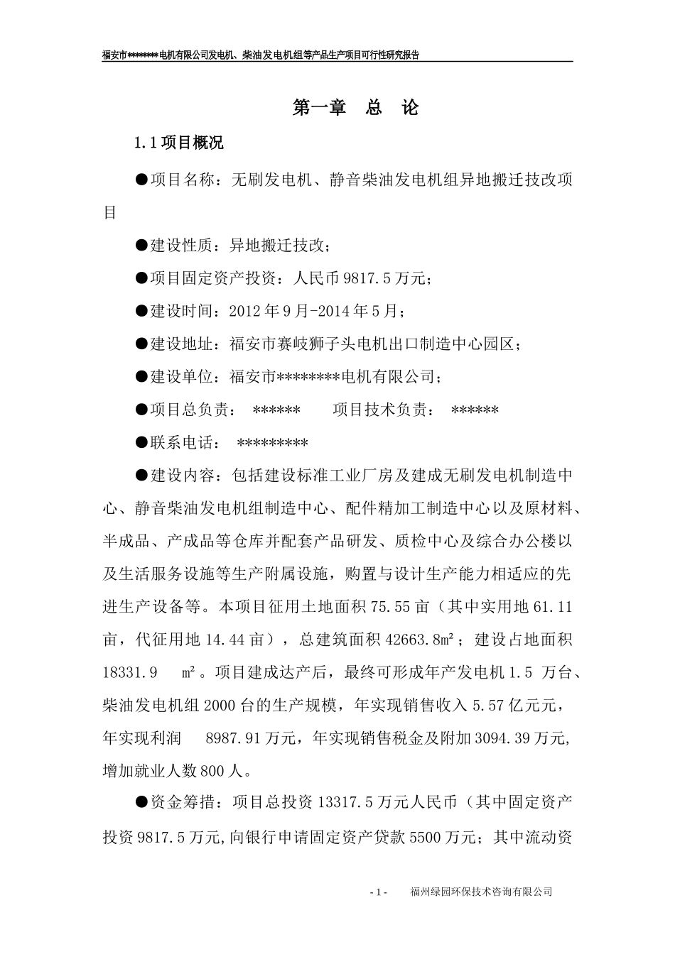 柴油发电机组等产品生产项目可行性研究报告_第1页