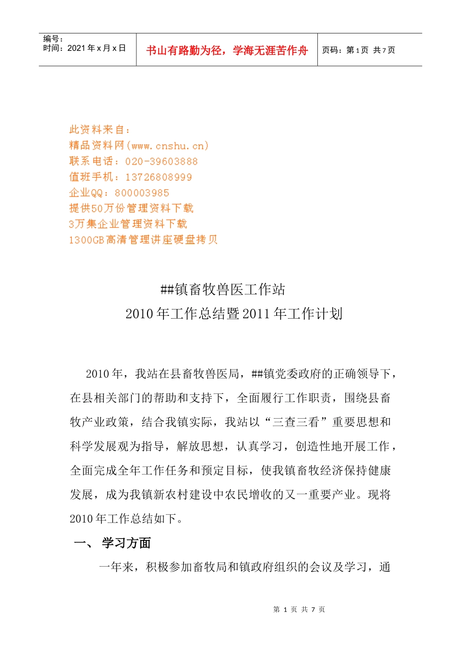 某镇畜牧兽医工作站年度工作总结与工作计划_第1页