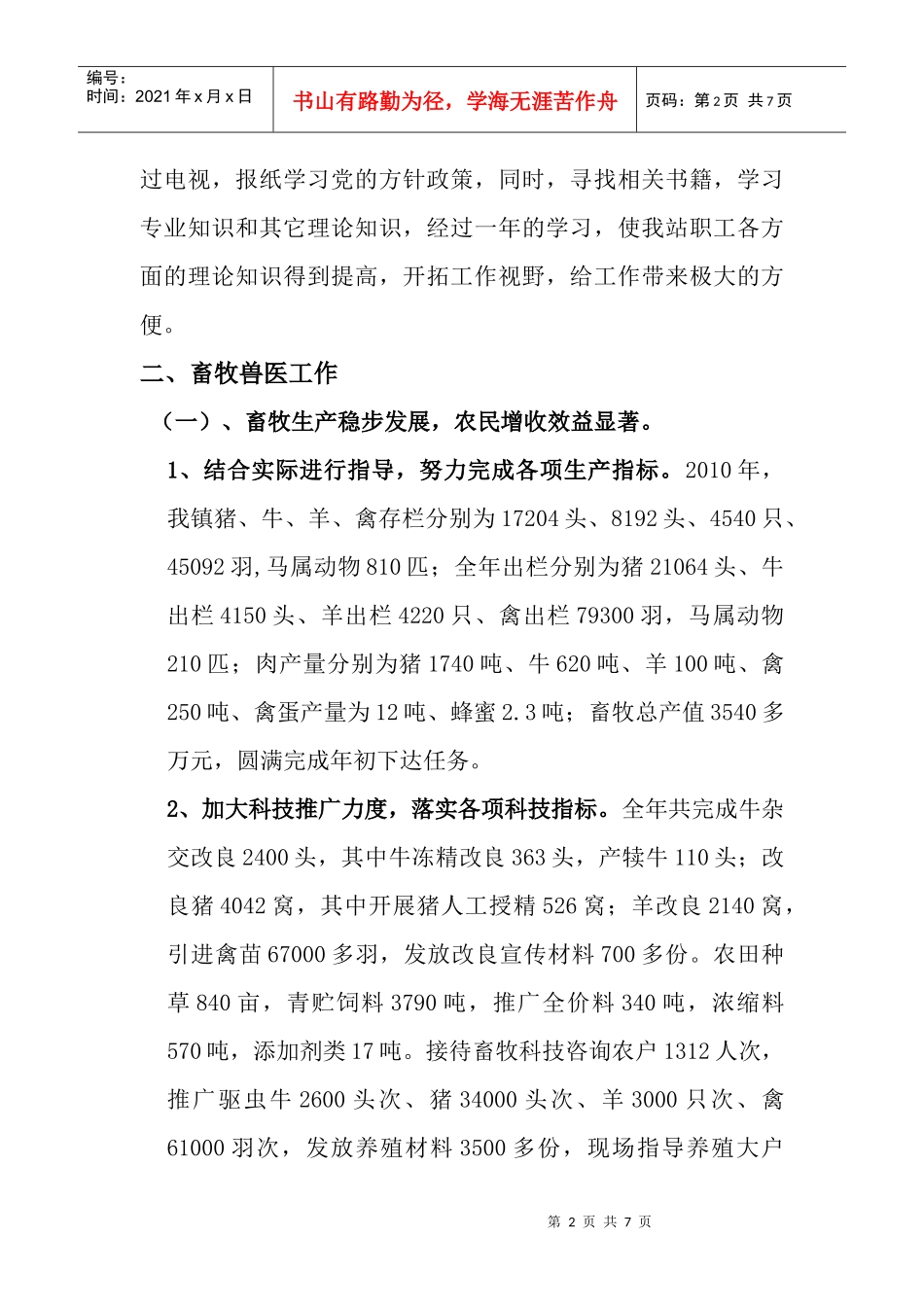 某镇畜牧兽医工作站年度工作总结与工作计划_第2页