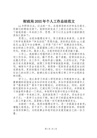 财政局20XX年个人工作总结范文