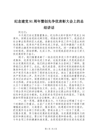 纪念建党91周年暨创先争优表彰大会上的总结讲话