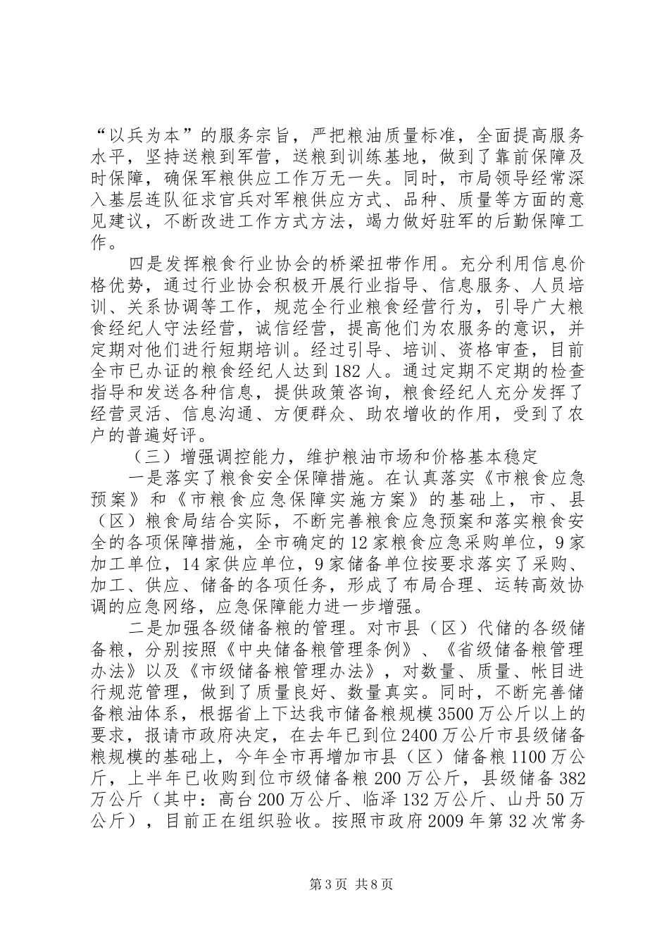 粮食局上半年粮食工作总结_第3页