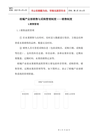 柑橘产业部销售与采购管理制度