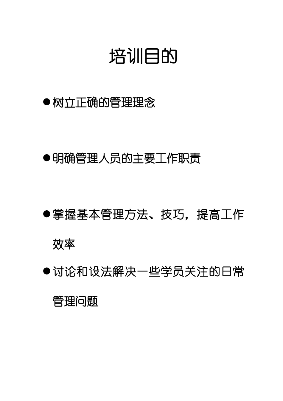 主管培训教材惠康_第3页