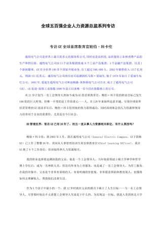 全球五百强企业人力资源总监系列专访 ( 123)