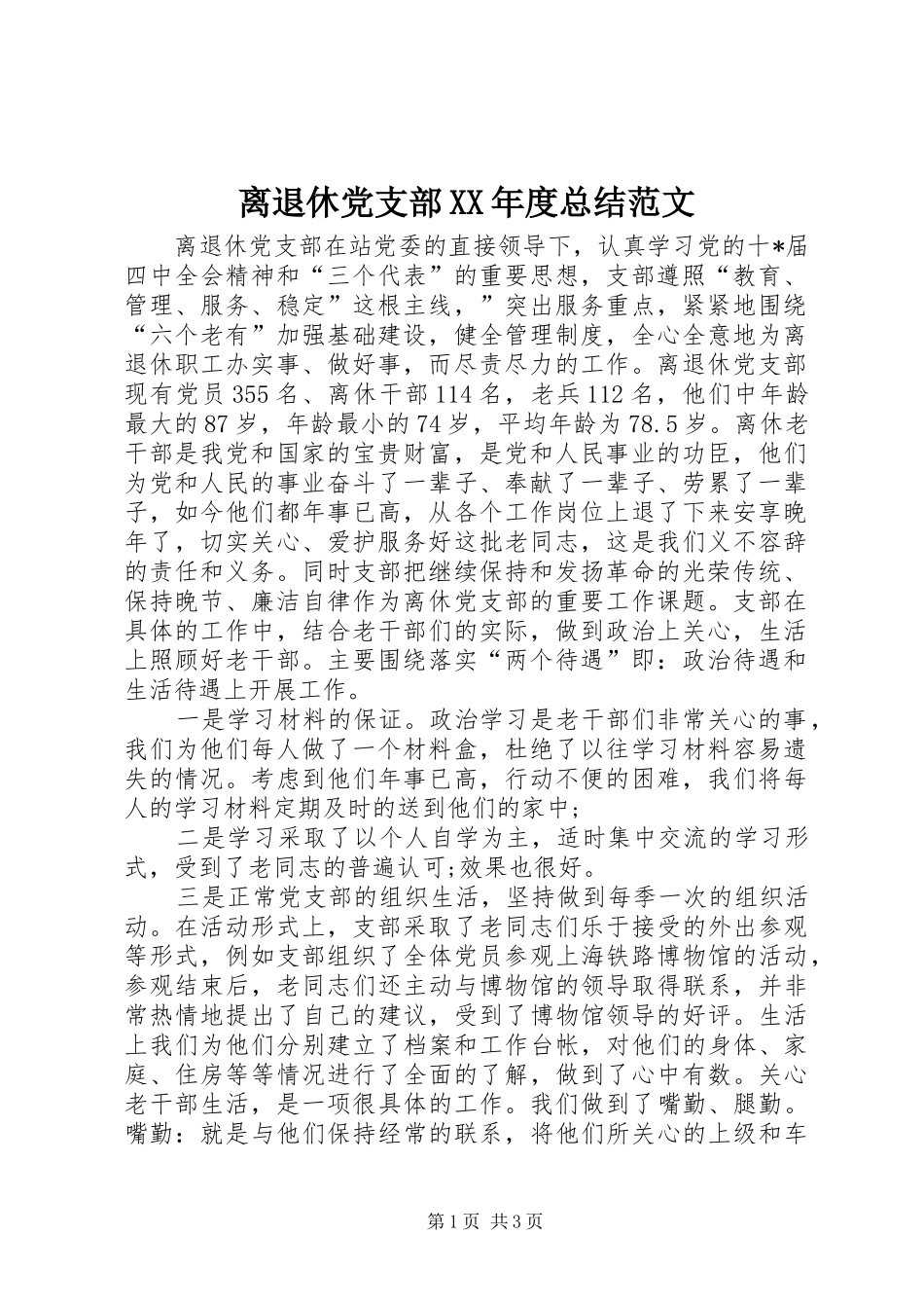 离退休党支部XX年度总结范文_第1页