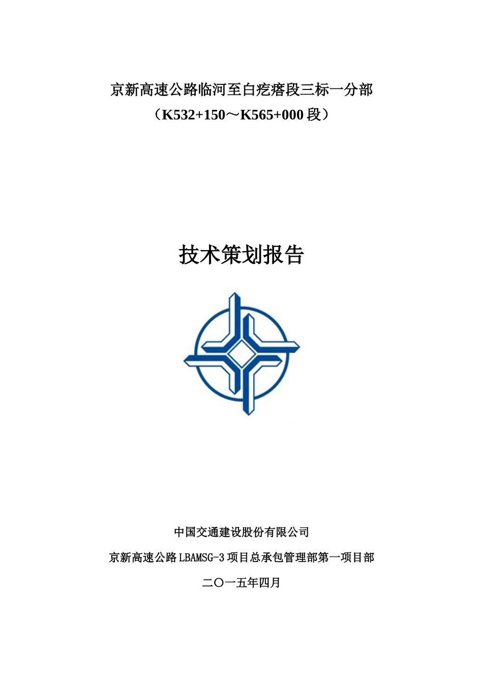 某高速公路段技术策划报告_第1页