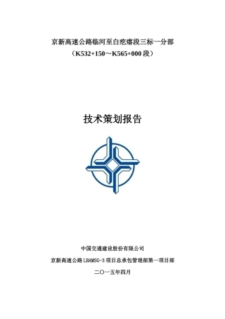 某高速公路段技术策划报告