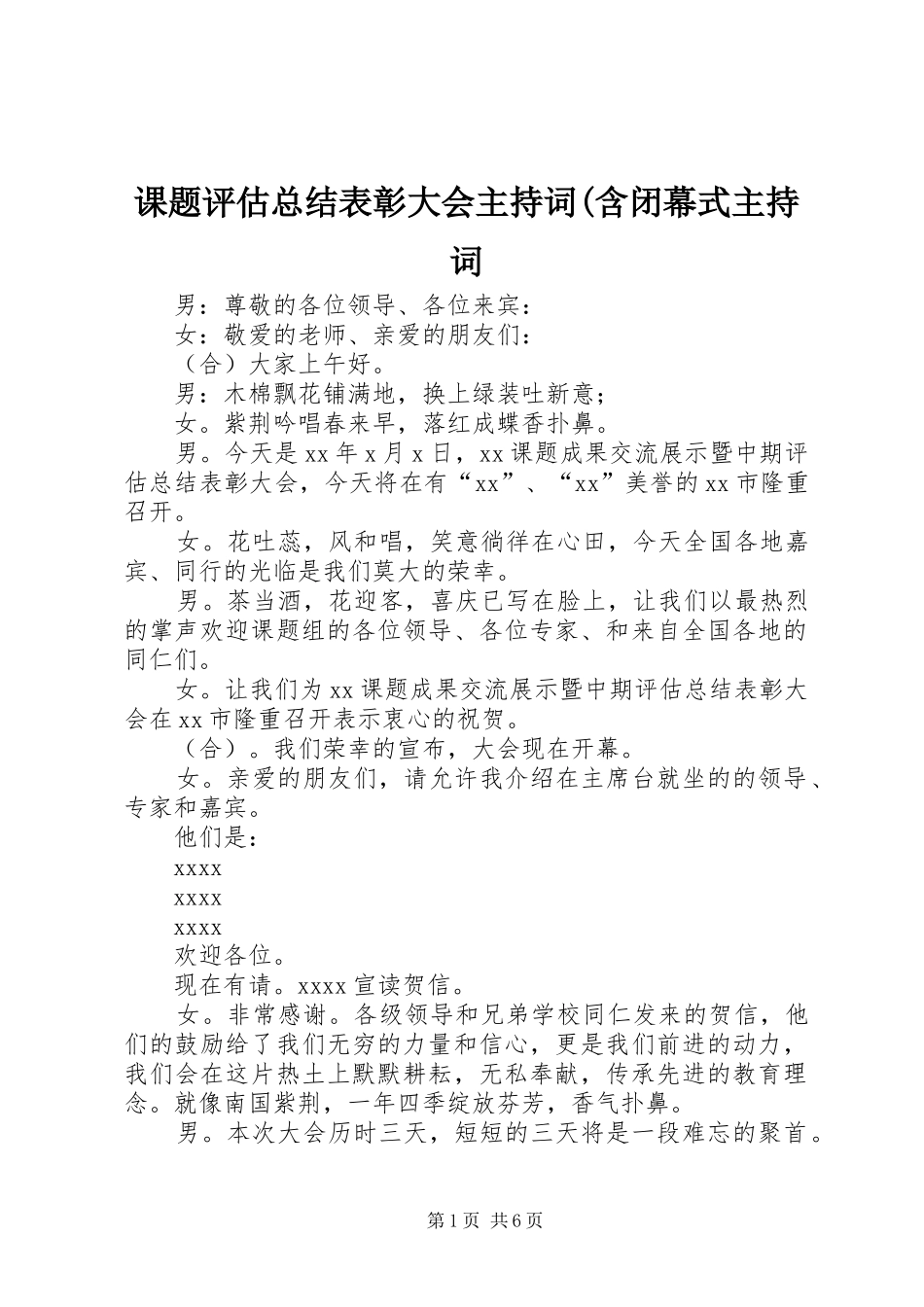 课题评估总结表彰大会主持词(含闭幕式主持词_第1页