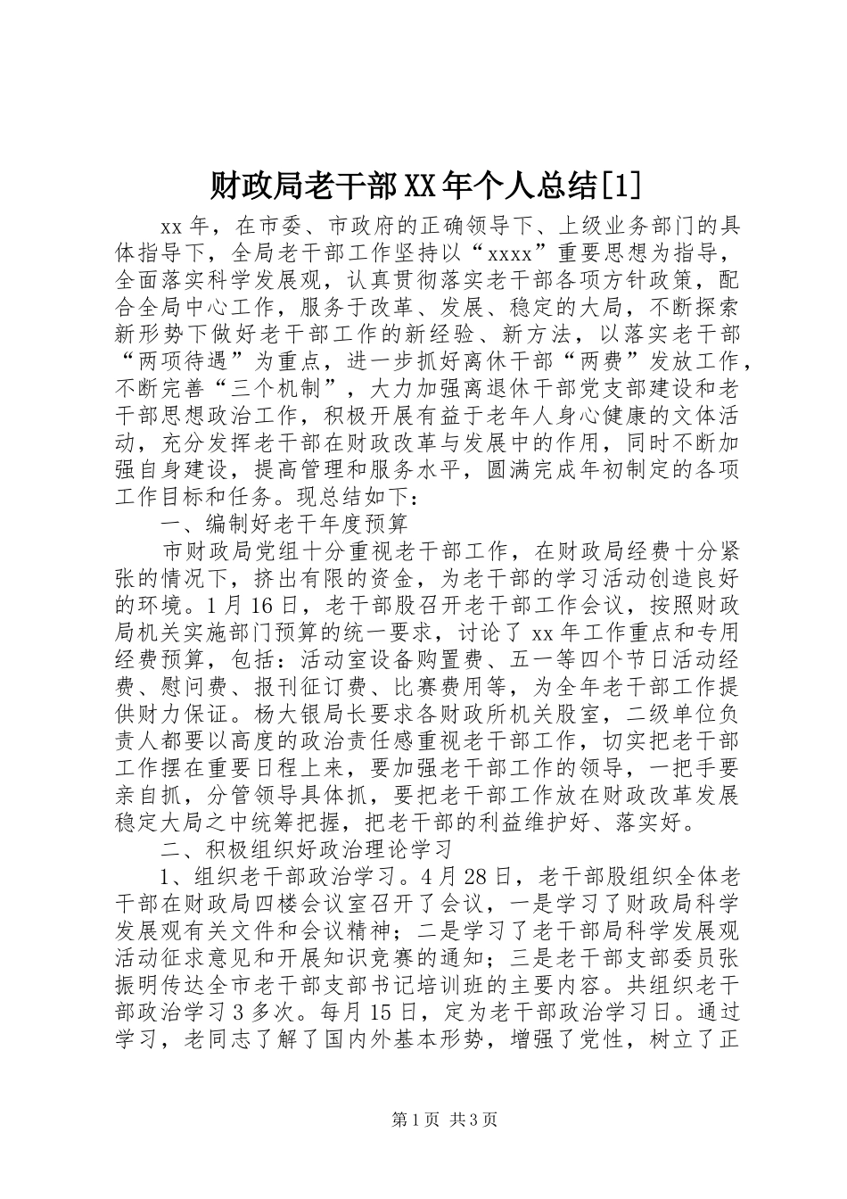 财政局老干部XX年个人总结[1]_第1页