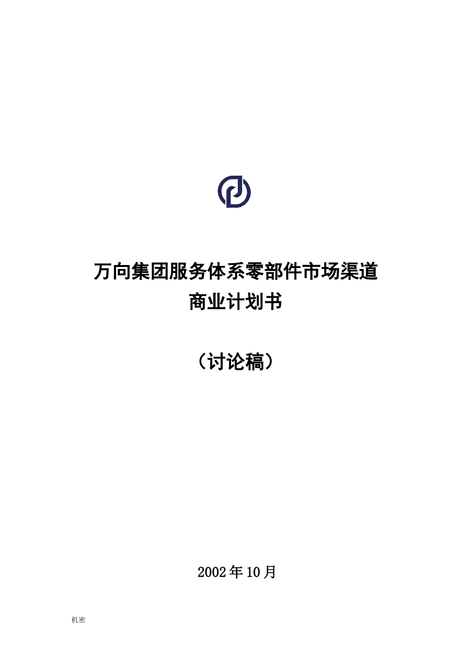 某集团服务体系零部件市场渠道商业计划书_第1页