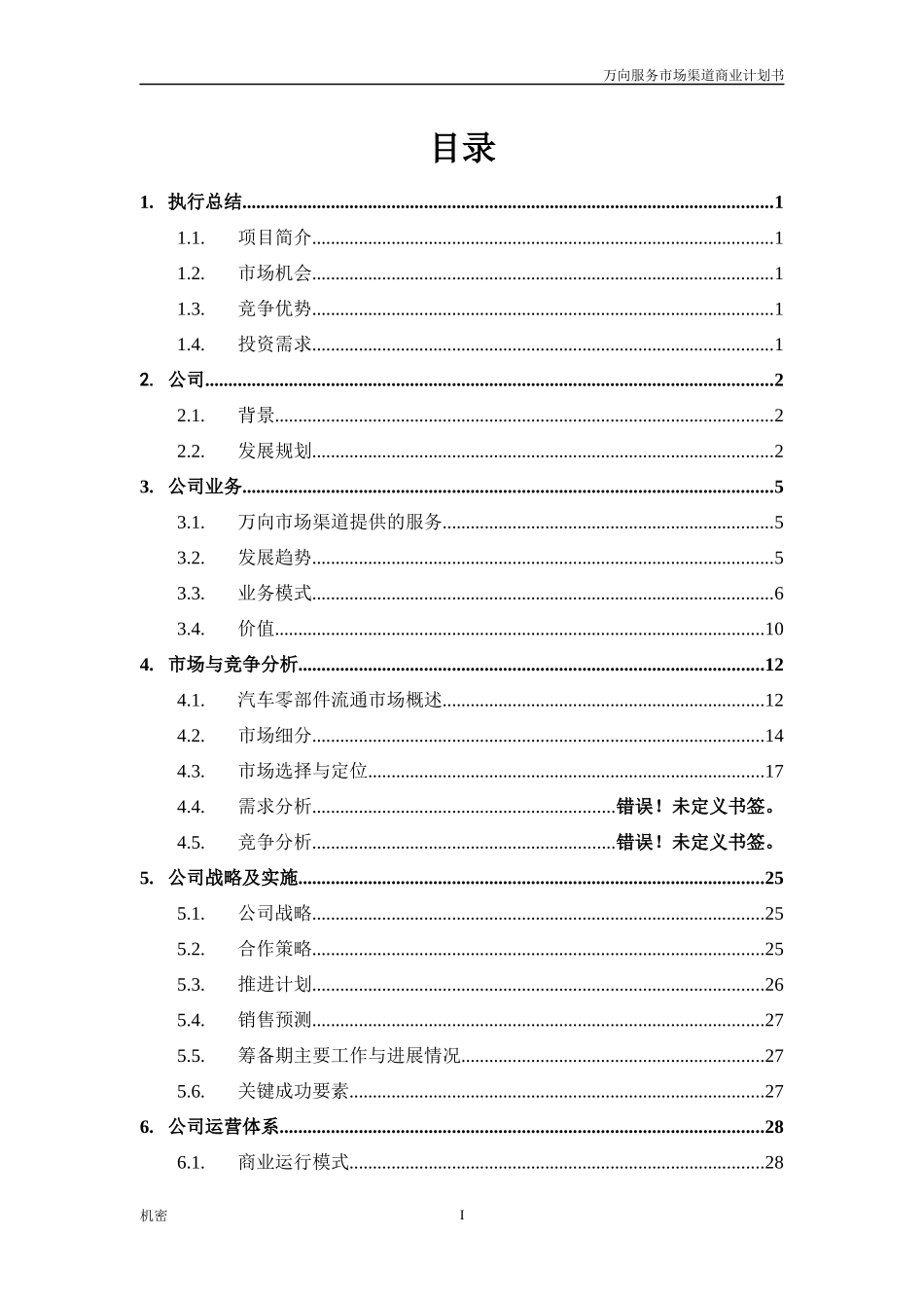 某集团服务体系零部件市场渠道商业计划书_第2页