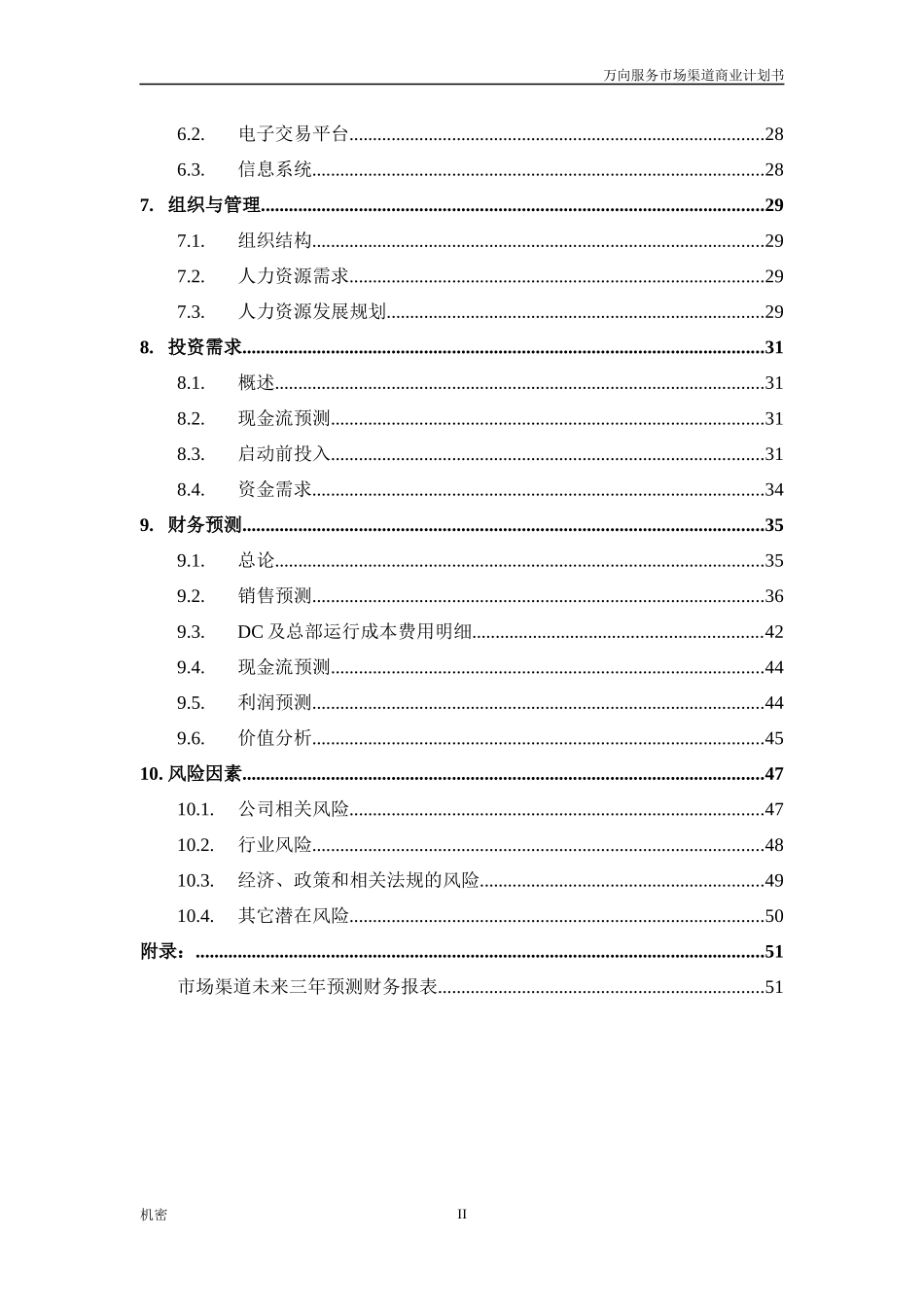 某集团服务体系零部件市场渠道商业计划书_第3页