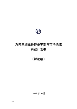 某集团服务体系零部件市场渠道商业计划书