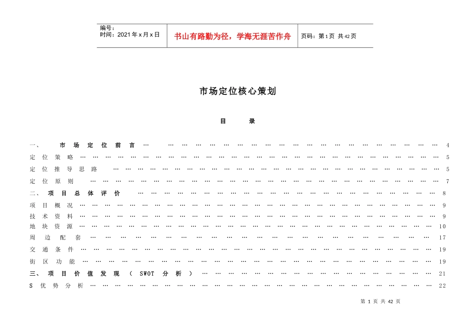某项目市场定位核心策划_第1页