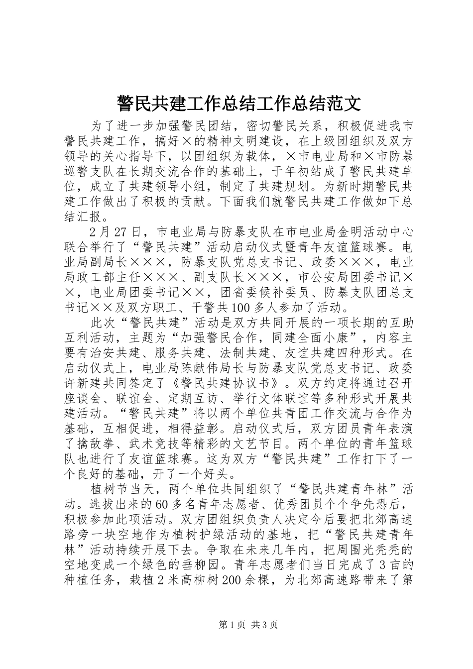 警民共建工作总结工作总结范文_第1页