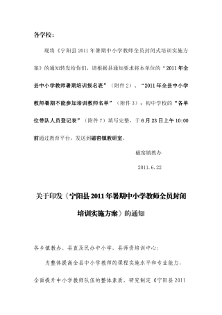 宁阳县XXXX年暑期中小学教师全员封闭培训实施方案