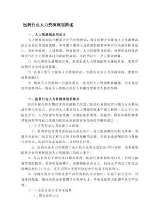 医药行业人力资源规划简述