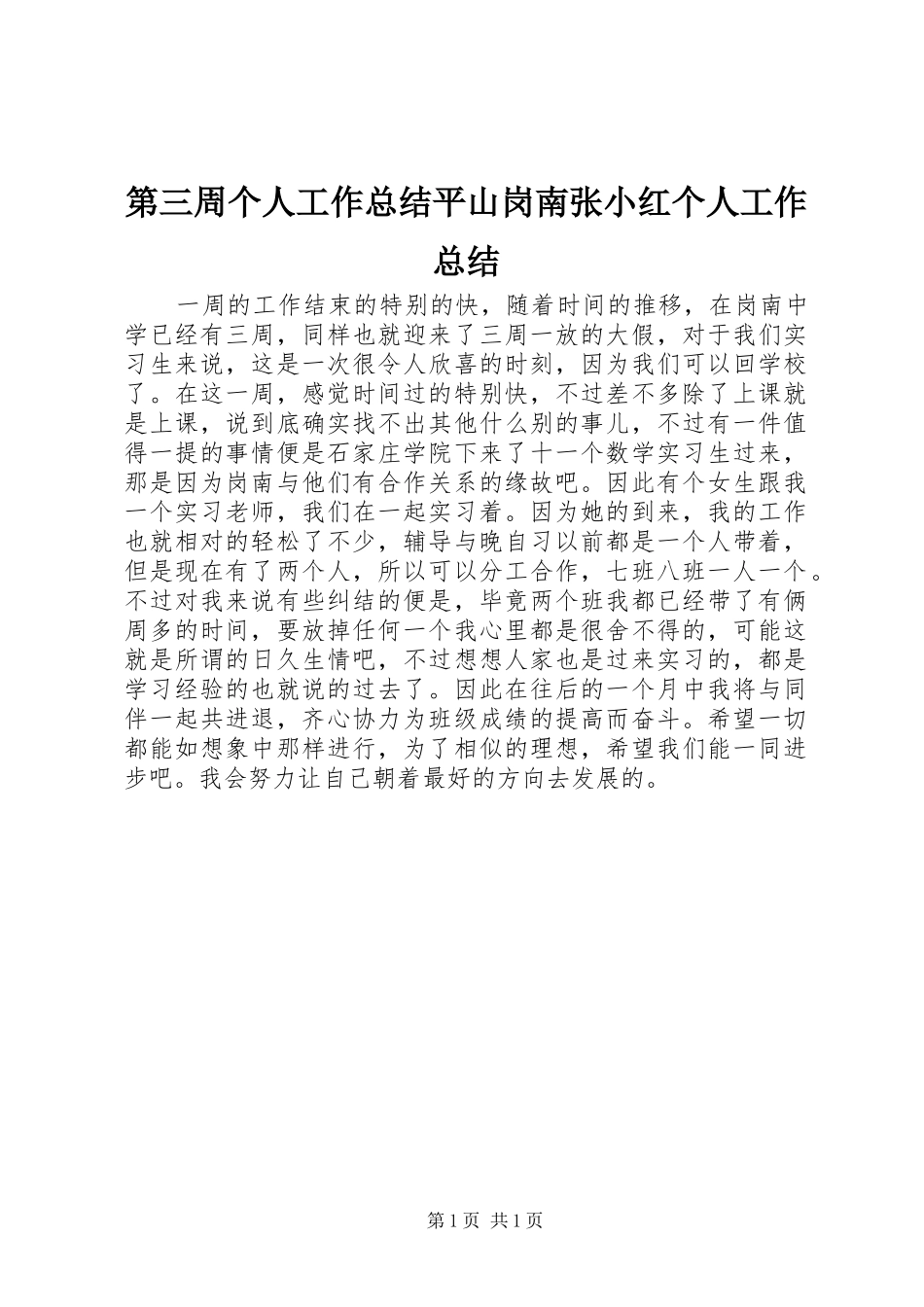 第三周个人工作总结平山岗南张小红个人工作总结_第1页