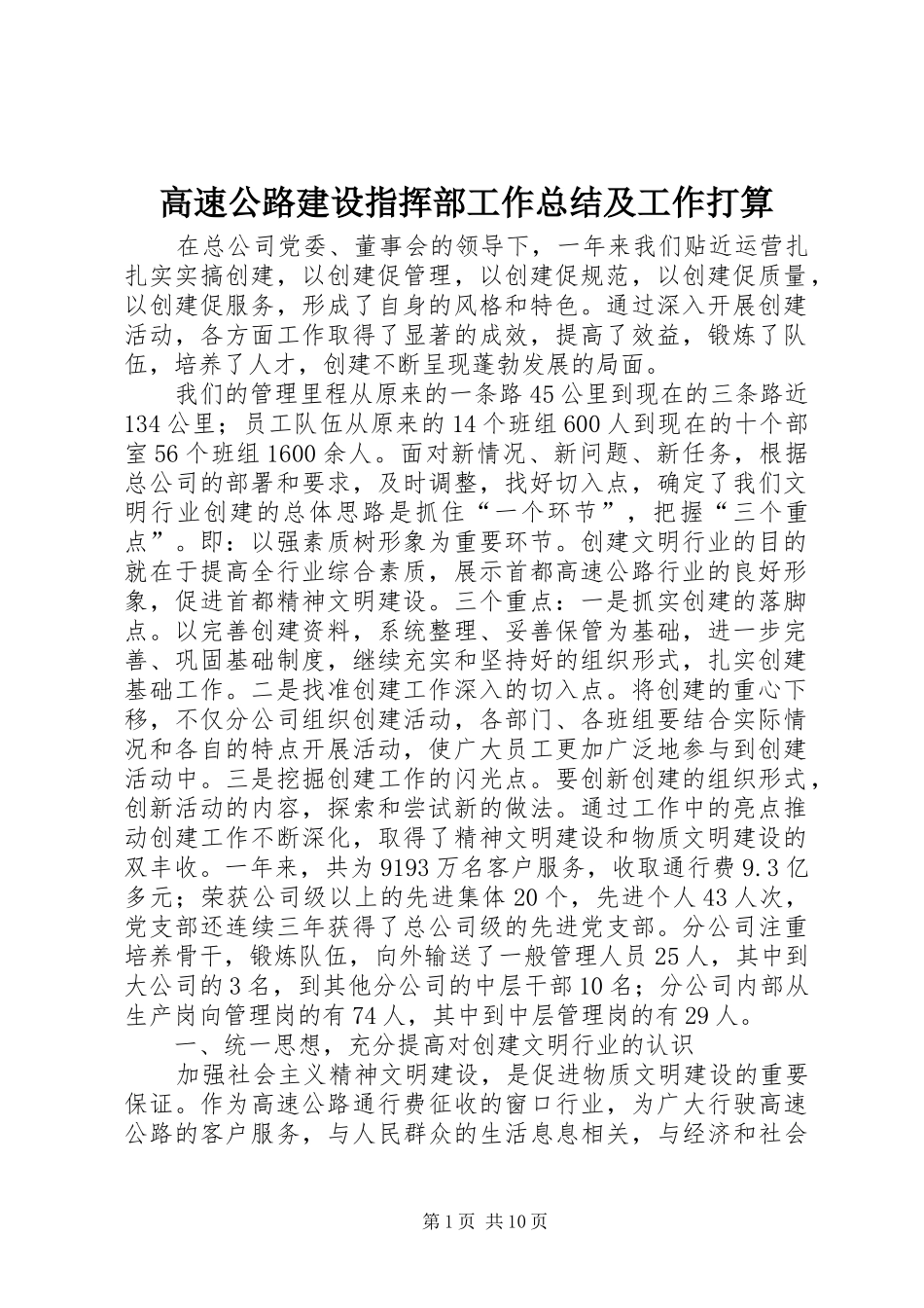 高速公路建设指挥部工作总结及工作打算_第1页