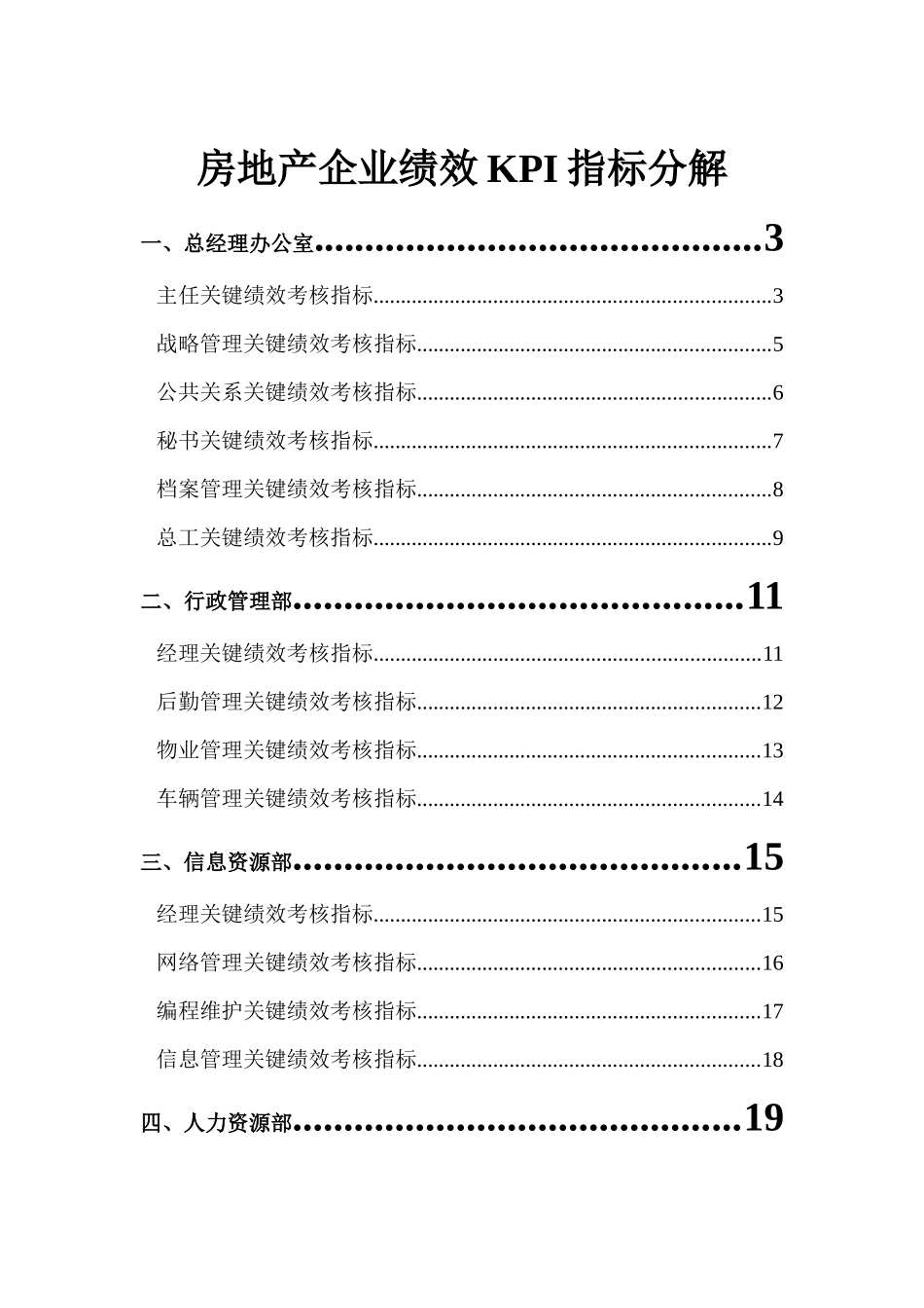 人力资源-1房地产(标杆)公司岗位KPI分解_第1页