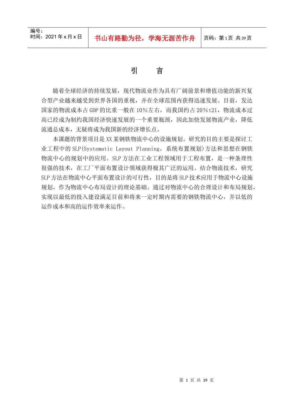 某钢材物流中心设施规划与布置设计-毕业论文_第1页