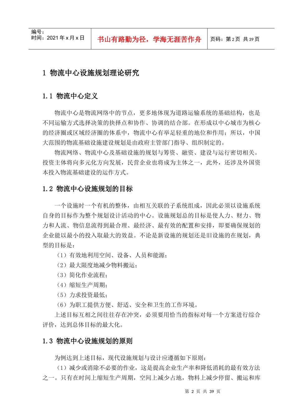 某钢材物流中心设施规划与布置设计-毕业论文_第2页