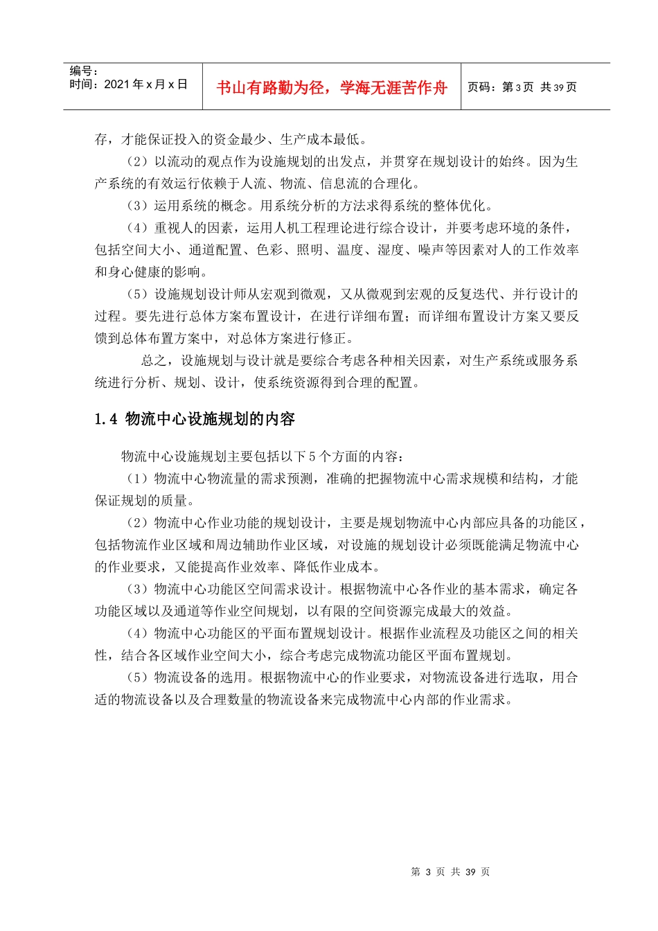 某钢材物流中心设施规划与布置设计-毕业论文_第3页