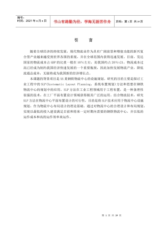 某钢材物流中心设施规划与布置设计-毕业论文